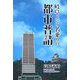 岐阜という名乗りの都市普請 [単行本]