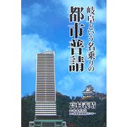 岐阜という名乗りの都市普請 [単行本]
