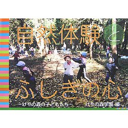 自然体験とふしぎの心―けやの森の子どもたち [単行本]