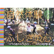 自然体験とふしぎの心―けやの森の子どもたち [単行本]