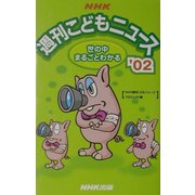 世の中まるごとわかるNHK週刊こどもニュース〈'02〉 [新書]