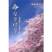 命なりけり―特攻四たび生還の記 [単行本]