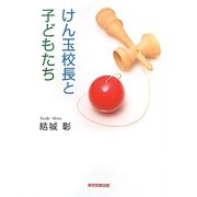 けん玉校長と子どもたち [単行本]