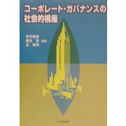 コーポレート・ガバナンスの社会的視座 [単行本]