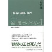谷川雁セレクション〈1〉工作者の論理と背理 [全集叢書]