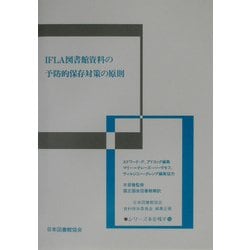 IFLA図書館資料の予防的保存対策の原則(シリーズ・本を残す〈9〉) [全集叢書]
