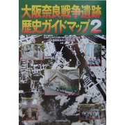 大阪・奈良 戦争遺跡歴史ガイドマップ〈2〉 [単行本]