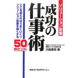 ソリューション営業成功の仕事術―ここを変えればうまくいく!!ソリューション営業を強くする50のヒント [単行本]