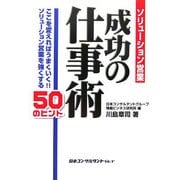 ソリューション営業成功の仕事術―ここを変えればうまくいく!!ソリューション営業を強くする50のヒント [単行本]