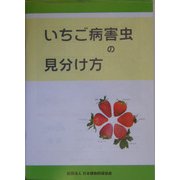 いちご病害虫の見分け方 [図鑑]
