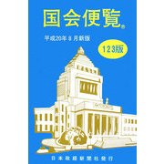 国会便覧〈平成20年8月新版〉 123版 [新書]