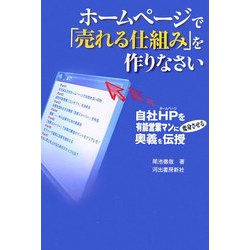 ホームページで「売れる仕組み」を作りなさい―自社HPを有能営業マンに変身させる奥義を伝授 [単行本]
