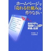 ホームページで「売れる仕組み」を作りなさい―自社HPを有能営業マンに変身させる奥義を伝授 [単行本]