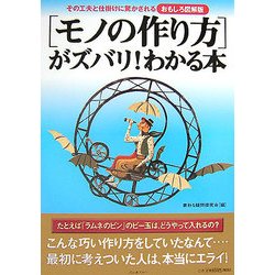 ヨドバシ Com おもしろ図解版 モノの作り方 がズバリ わかる本 その工夫と仕掛けに驚かされる 単行本 通販 全品無料配達