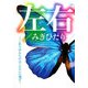 左右/みぎひだり―あらゆるものは「左右」に通ず! [単行本]