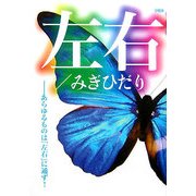 左右/みぎひだり―あらゆるものは「左右」に通ず! [単行本]