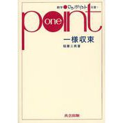 一様収束(数学ワンポイント双書<1>) [全集叢書]