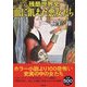 残酷世界史 血に飢えた悪女たち [単行本]