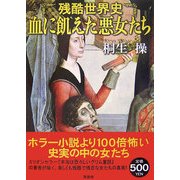 残酷世界史 血に飢えた悪女たち [単行本]