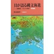 貝が語る縄文海進―南関東、+2℃の世界 増補版 (有隣新書) [新書]