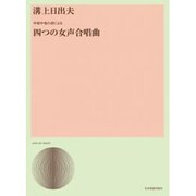 溝上日出夫/中原中也の詩による四つの女声合唱曲（合唱ライブラリ-） [単行本]