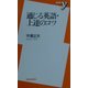 通じる英語・上達のコツ(新書y) [新書]