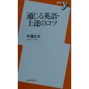 通じる英語・上達のコツ(新書y) [新書]