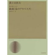 溝上日出夫/組曲《泉のアラベスク》－混声合唱ファンタジ-（合唱ライブラリ-） [単行本]
