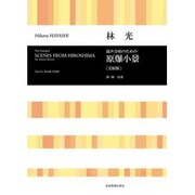 原爆小景(完結編)－混声合唱のための [単行本]