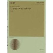 林光/コメディア・チォッコラ-タ－混声合唱とピアノのための（合唱ライブラリ-） [単行本]
