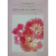 フラワーデザイナー資格検定試験・指定花材編テキスト [単行本]