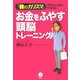 「株のカリスマ」プロフェッサー・サカキのお金をふやす頭脳トレーニング(講談社BIZ) [単行本]