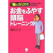 「株のカリスマ」プロフェッサー・サカキのお金をふやす頭脳トレーニング(講談社BIZ) [単行本]