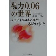 視力0.06の世界―見えにくさのある眼で見るということ [単行本]