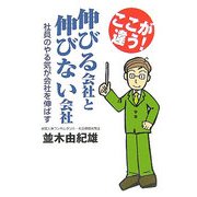 ここが違う!伸びる会社と伸びない会社―社員のやる気が会社を伸ばす [単行本]