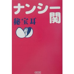 秘宝耳(朝日文庫) [文庫]