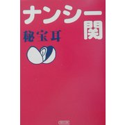 秘宝耳(朝日文庫) [文庫]