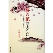 桜の花のように―難病に伏して [単行本]