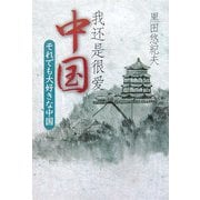 我還是很愛中国―それでも大好きな中国 [単行本]