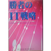 勝者のIT戦略―ユビキタス時代のウェブメソッド革命 [単行本]