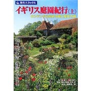 イギリス庭園紀行〈上〉ロンドンから始める庭と歴史の旅(旅名人ブックス〈78〉) [単行本]