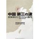 中国第三の波―濱海新区とTEDAの衝撃 [単行本]