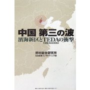 中国第三の波―濱海新区とTEDAの衝撃 [単行本]