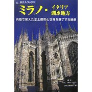 ミラノ・イタリア湖水地方―内陸で栄えた水上都市と世界を魅了する絶景(旅名人ブックス) [単行本]