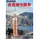 香港歴史散歩―摩天楼の谷間に残る史跡(旅名人ブックス) [単行本]