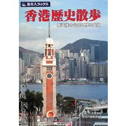 香港歴史散歩―摩天楼の谷間に残る史跡(旅名人ブックス) [単行本]