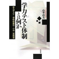 学力テスト体制とは何か―学力テスト・学校統廃合・小中一貫教育 [単行本]