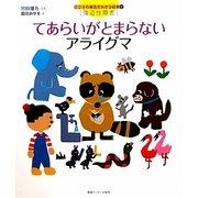 てあらいがとまらないアライグマ(こころの病気がわかる絵本〈2〉―強迫性障害) [絵本]