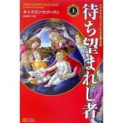 待ち望まれし者〈上〉―マグダラのマリアによる福音書 [単行本]
