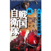 続 戦国自衛隊〈4〉大坂城攻防編 [単行本]